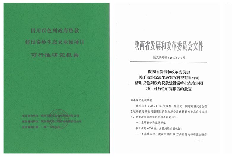 借用以色列政府貸款商洛市秦嶺生態(tài)園項(xiàng)目可研.jpg